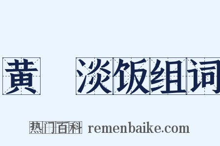 黄虀淡饭组词是什么意思的图片
